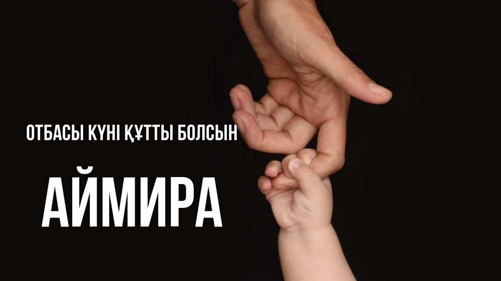 Күн сайын ашық хат с именем, АЙМИРА отбасы күні құтты болсын с днем семьи Онлайн тегін жүктеп алу тілектері бар керемет карта 
