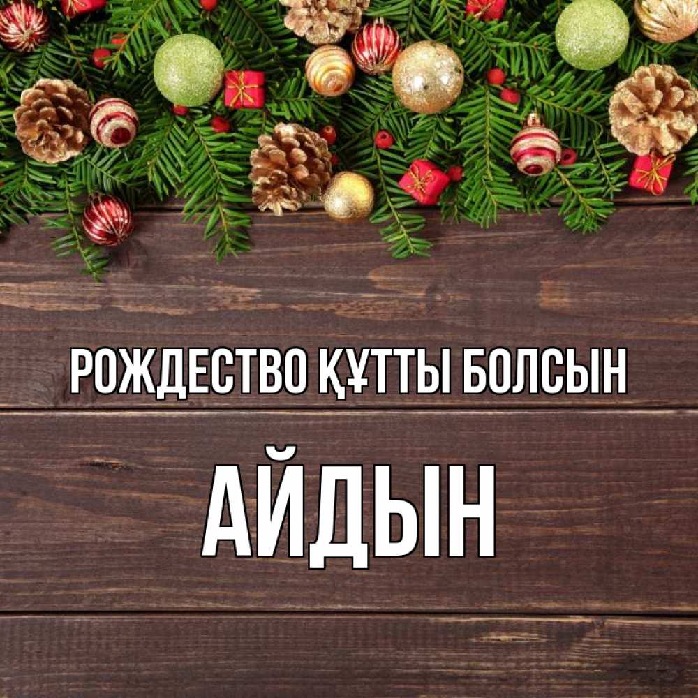 Күн сайын ашық хат с именем, Айдын Рождество құтты болсын с рождеством Онлайн тегін жүктеп алу тілектері бар керемет карта 