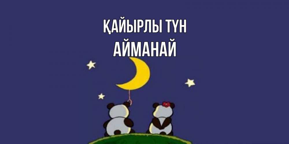Күн сайын ашық хат с именем, Айманай Қайырлы түн открытка с пожеланиями хорошо выспаться Онлайн тегін жүктеп алу тілектері бар керемет карта 