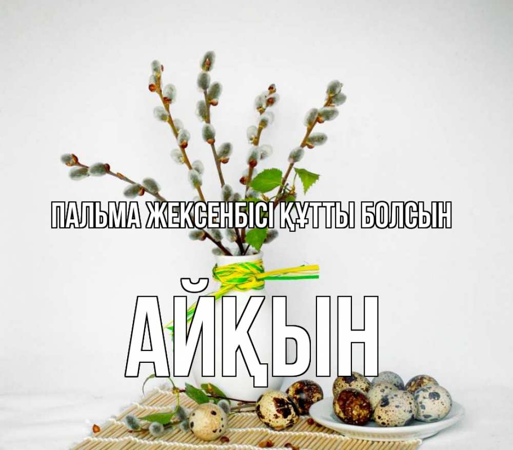 Күн сайын ашық хат с именем, Айқын Пальма жексенбісі құтты болсын верба Онлайн тегін жүктеп алу тілектері бар керемет карта 