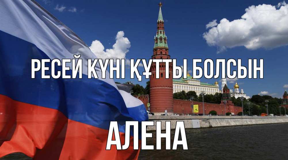 Күн сайын ашық хат с именем, Алена Ресей күні құтты болсын С днем России Онлайн тегін жүктеп алу тілектері бар керемет карта 