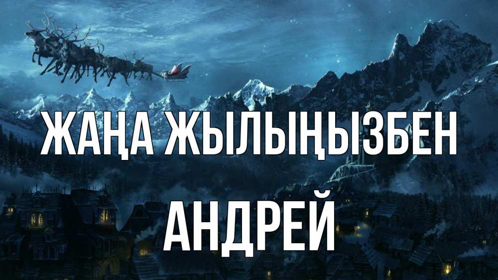 Күн сайын ашық хат с именем, Андрей Жаңа жылыңызбен дед мороз олени Онлайн тегін жүктеп алу тілектері бар керемет карта 