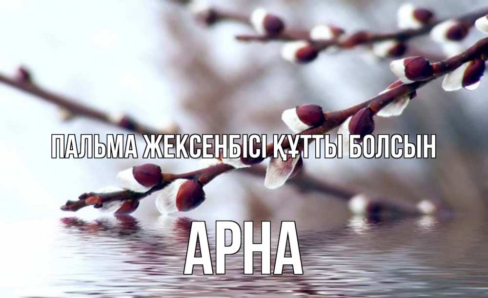 Күн сайын ашық хат с именем, Арна Пальма жексенбісі құтты болсын верба, ручей Онлайн тегін жүктеп алу тілектері бар керемет карта 