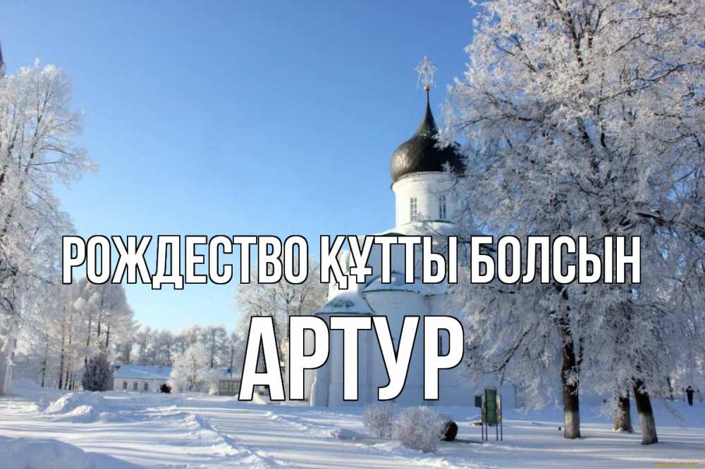 Күн сайын ашық хат с именем, Артур Рождество құтты болсын Рождество, церковь, храм, зимний лес Онлайн тегін жүктеп алу тілектері бар керемет карта 