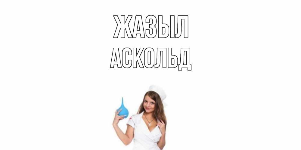 Күн сайын ашық хат с именем, Аскольд Жазыл клизма Онлайн тегін жүктеп алу тілектері бар керемет карта 