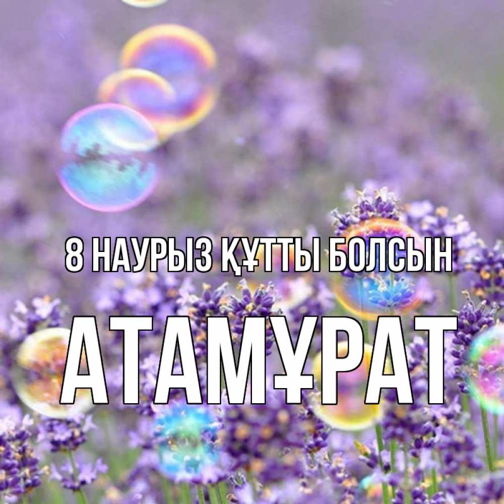 Күн сайын ашық хат с именем, Атамұрат 8 наурыз құтты болсын цветы Онлайн тегін жүктеп алу тілектері бар керемет карта 
