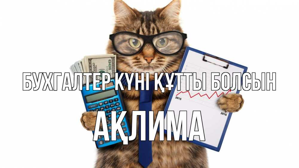 Күн сайын ашық хат с именем, АҚЛИМА бухгалтер күні құтты болсын с днем бухгалтера Онлайн тегін жүктеп алу тілектері бар керемет карта 