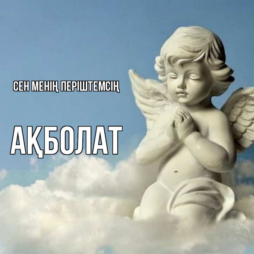 Күн сайын ашық хат с именем, Ақболат Сен менің періштемсің скульптура ангела на небе Онлайн тегін жүктеп алу тілектері бар керемет карта 