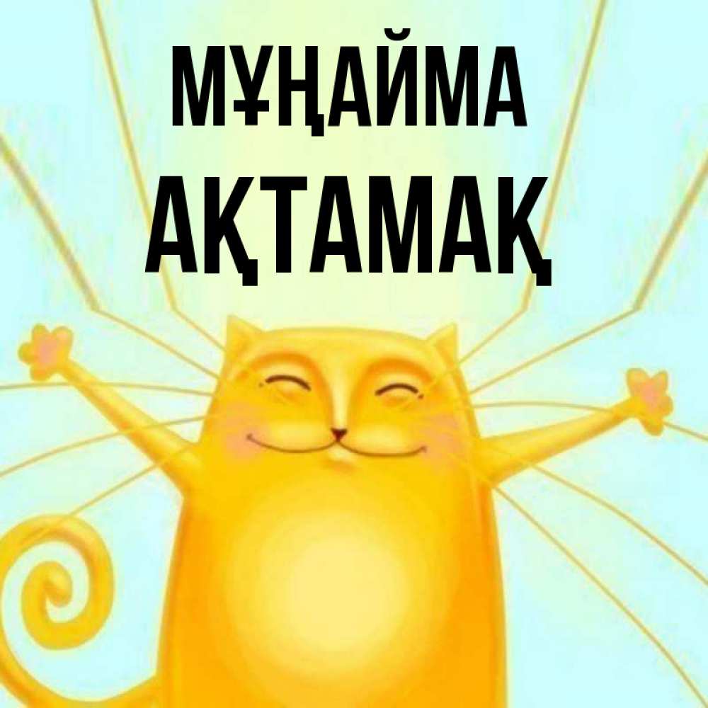 Күн сайын ашық хат с именем, Ақтамақ Мұңайма обнимашки усатые Онлайн тегін жүктеп алу тілектері бар керемет карта 