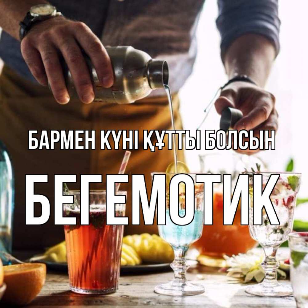 Күн сайын ашық хат с именем, Бегемотик бармен күні құтты болсын с днем бармена Онлайн тегін жүктеп алу тілектері бар керемет карта 