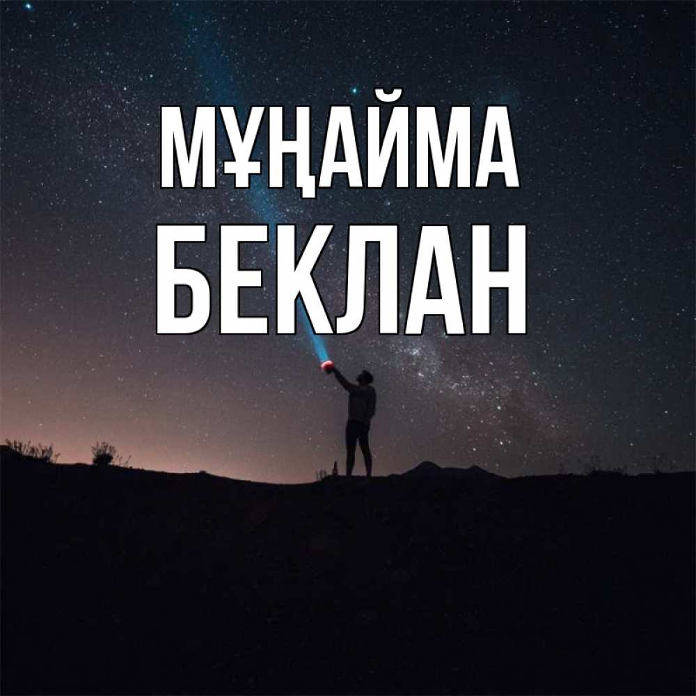 Күн сайын ашық хат с именем, Беклан Мұңайма луч света и млечный путь Онлайн тегін жүктеп алу тілектері бар керемет карта 