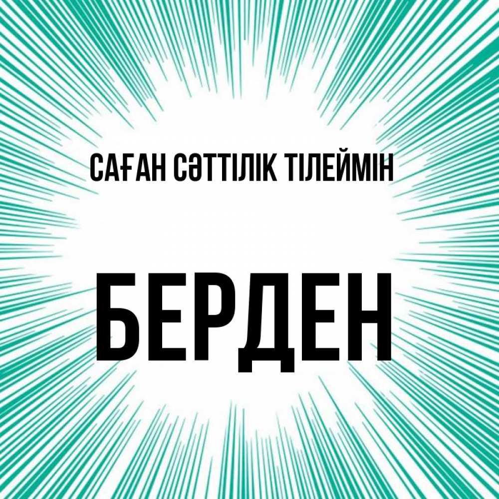 Күн сайын ашық хат с именем, Берден Саған сәттілік тілеймін на удачу Онлайн тегін жүктеп алу тілектері бар керемет карта 