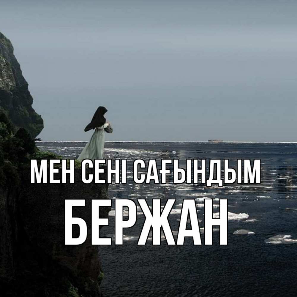 Күн сайын ашық хат с именем, Бержан Мен сені сағындым жду тебя или в монастырь Онлайн тегін жүктеп алу тілектері бар керемет карта 