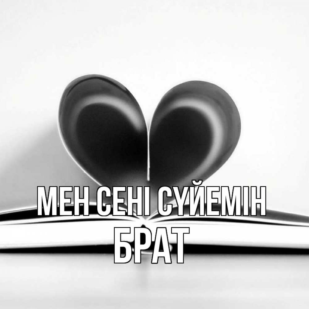 Күн сайын ашық хат с именем, Брат Мен сені сүйемін книга 5 Онлайн тегін жүктеп алу тілектері бар керемет карта 
