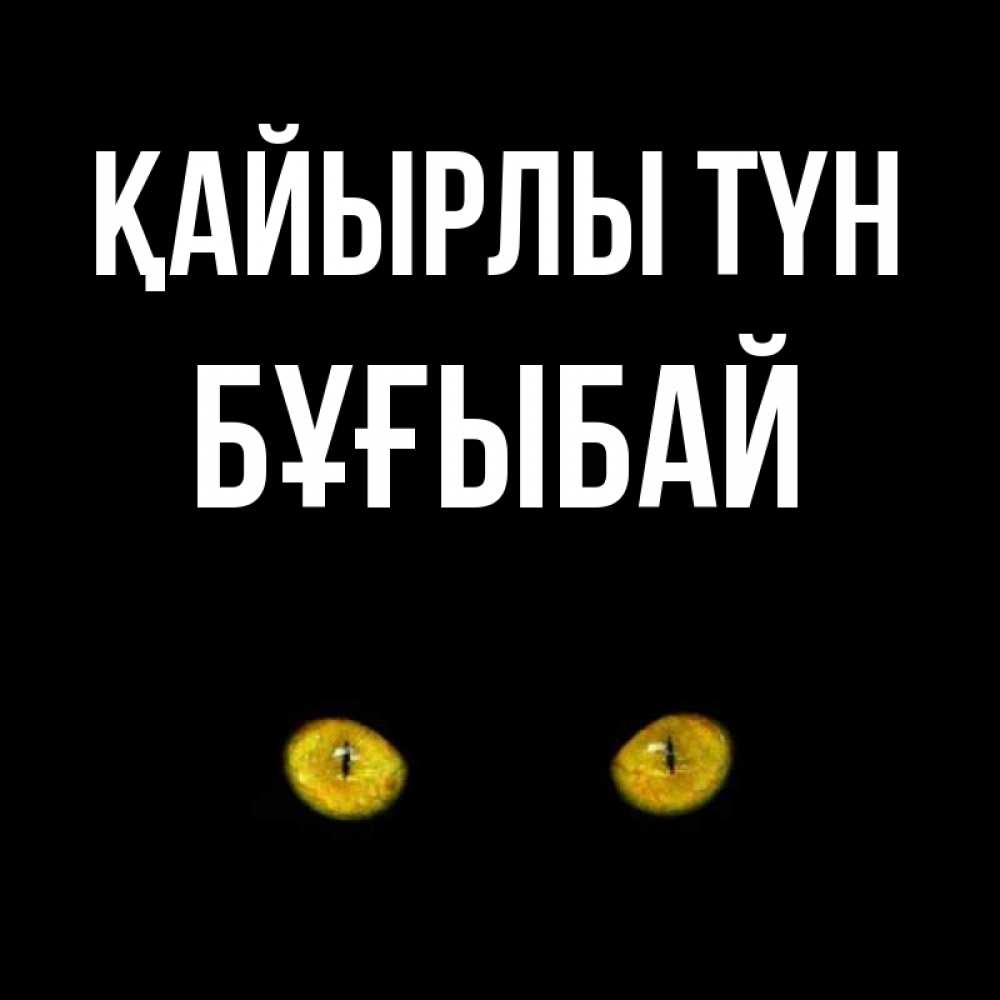 Күн сайын ашық хат с именем, Бұғыбай Қайырлы түн сладких снов бесстрашный мой дружочек Онлайн тегін жүктеп алу тілектері бар керемет карта 