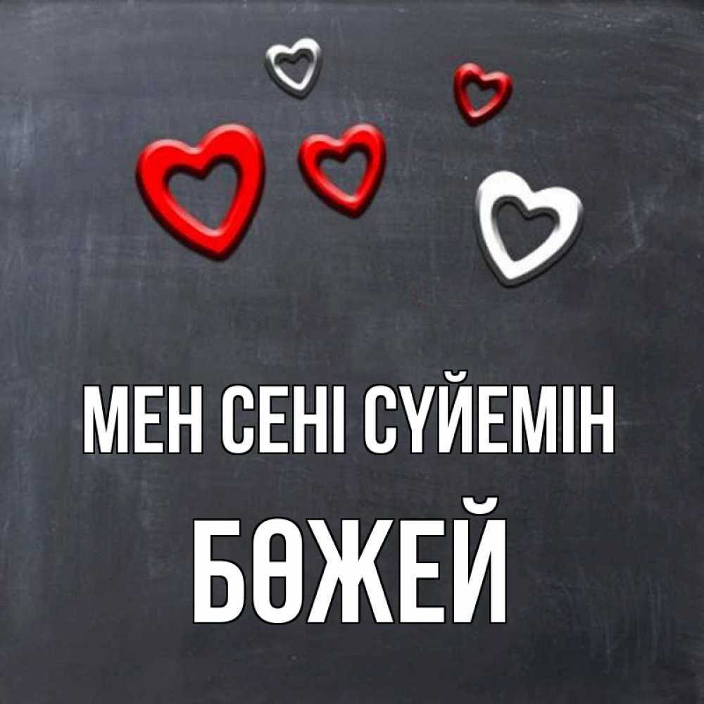Күн сайын ашық хат с именем, Бөжей Мен сені сүйемін сердечки белые и красные Онлайн тегін жүктеп алу тілектері бар керемет карта 