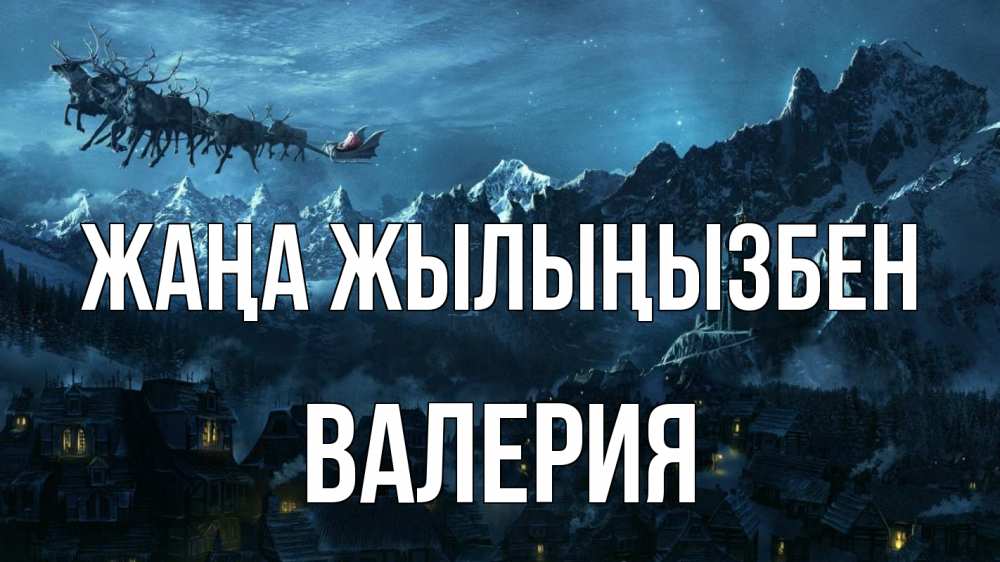 Күн сайын ашық хат с именем, Валерия Жаңа жылыңызбен дед мороз олени Онлайн тегін жүктеп алу тілектері бар керемет карта 