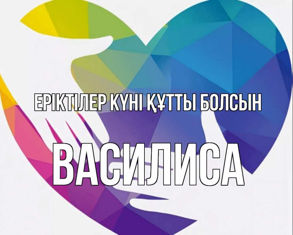 Күн сайын ашық хат с именем, Василиса Еріктілер күні құтты болсын С днем волонтера Онлайн тегін жүктеп алу тілектері бар керемет карта 