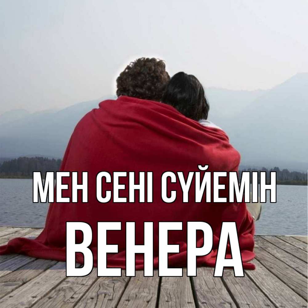 Күн сайын ашық хат с именем, Венера Мен сені сүйемін плед Онлайн тегін жүктеп алу тілектері бар керемет карта 