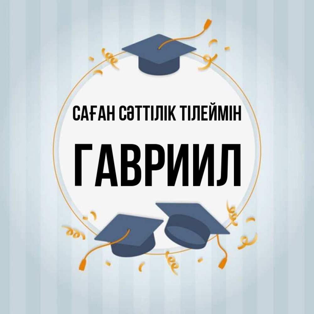 Күн сайын ашық хат с именем, Гавриил Саған сәттілік тілеймін для студентов Онлайн тегін жүктеп алу тілектері бар керемет карта 