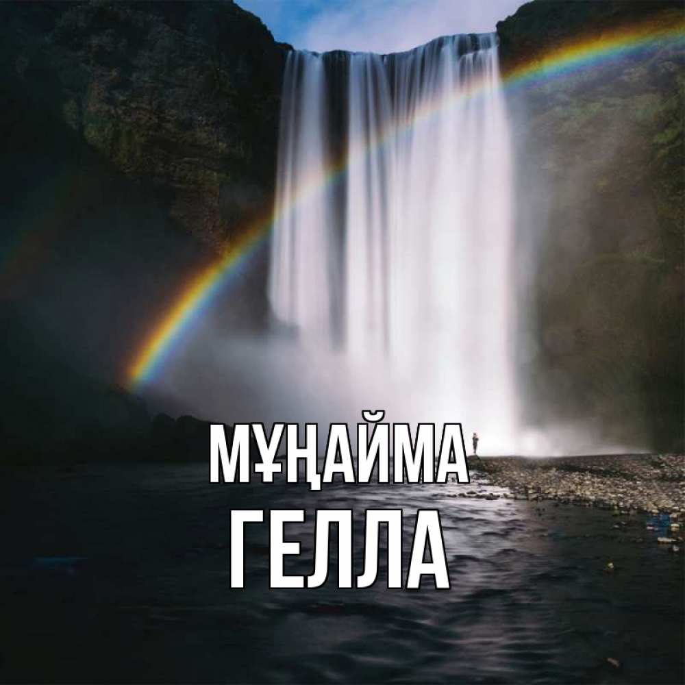 Күн сайын ашық хат с именем, Гелла Мұңайма речка и  огромный водопад Онлайн тегін жүктеп алу тілектері бар керемет карта 
