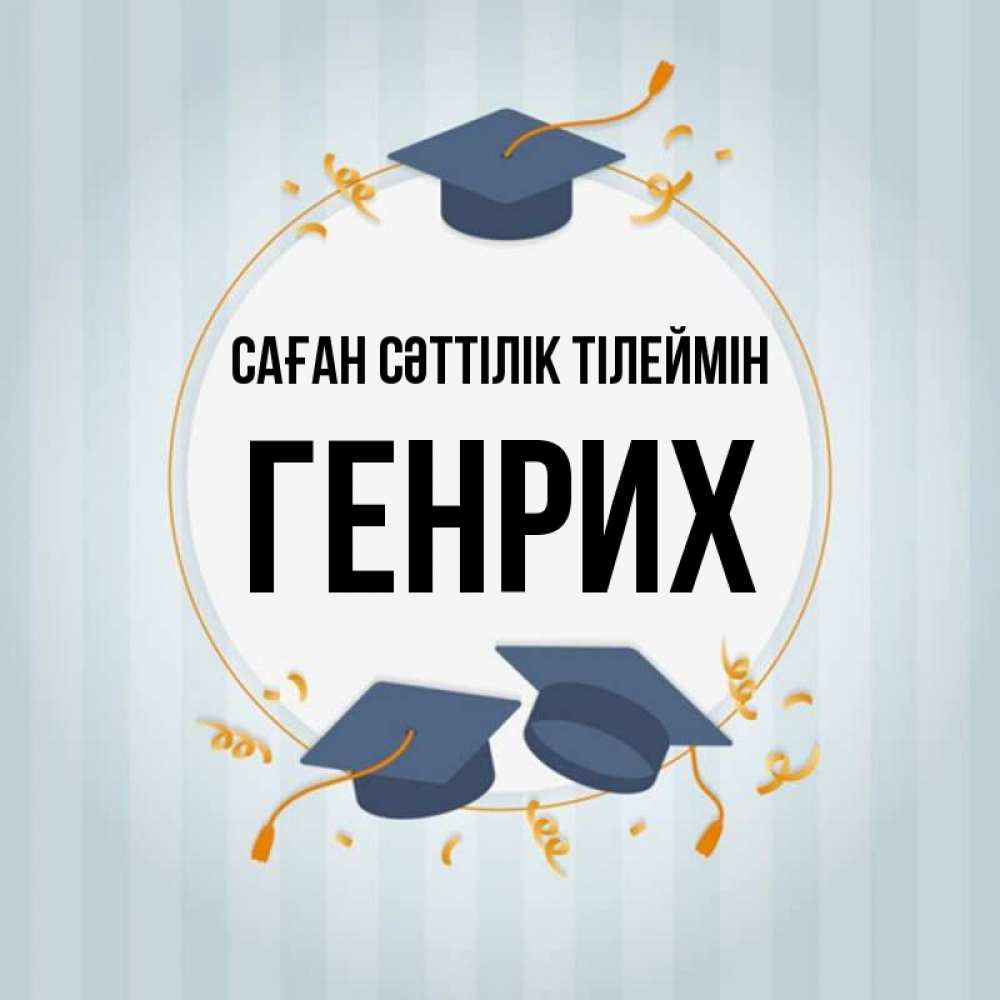 Күн сайын ашық хат с именем, Генрих Саған сәттілік тілеймін для студентов Онлайн тегін жүктеп алу тілектері бар керемет карта 