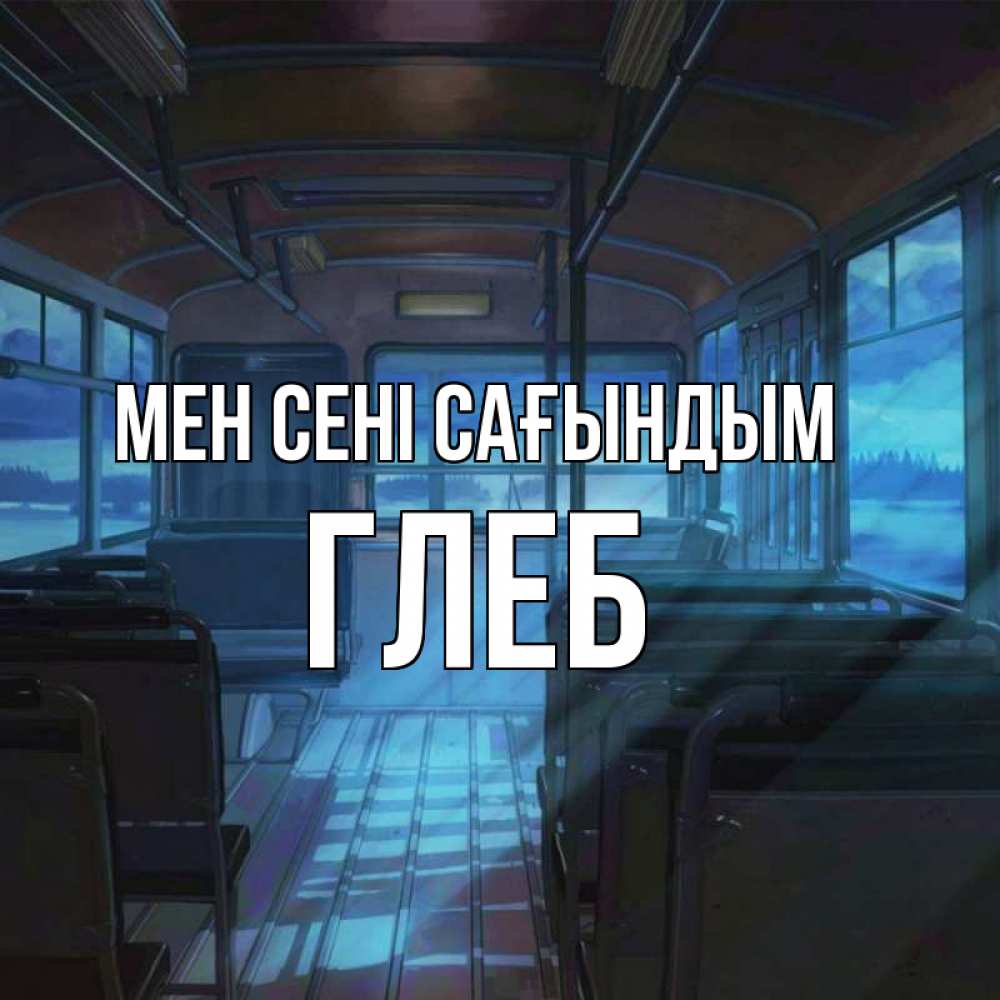 Күн сайын ашық хат с именем, Глеб Мен сені сағындым тоска Онлайн тегін жүктеп алу тілектері бар керемет карта 