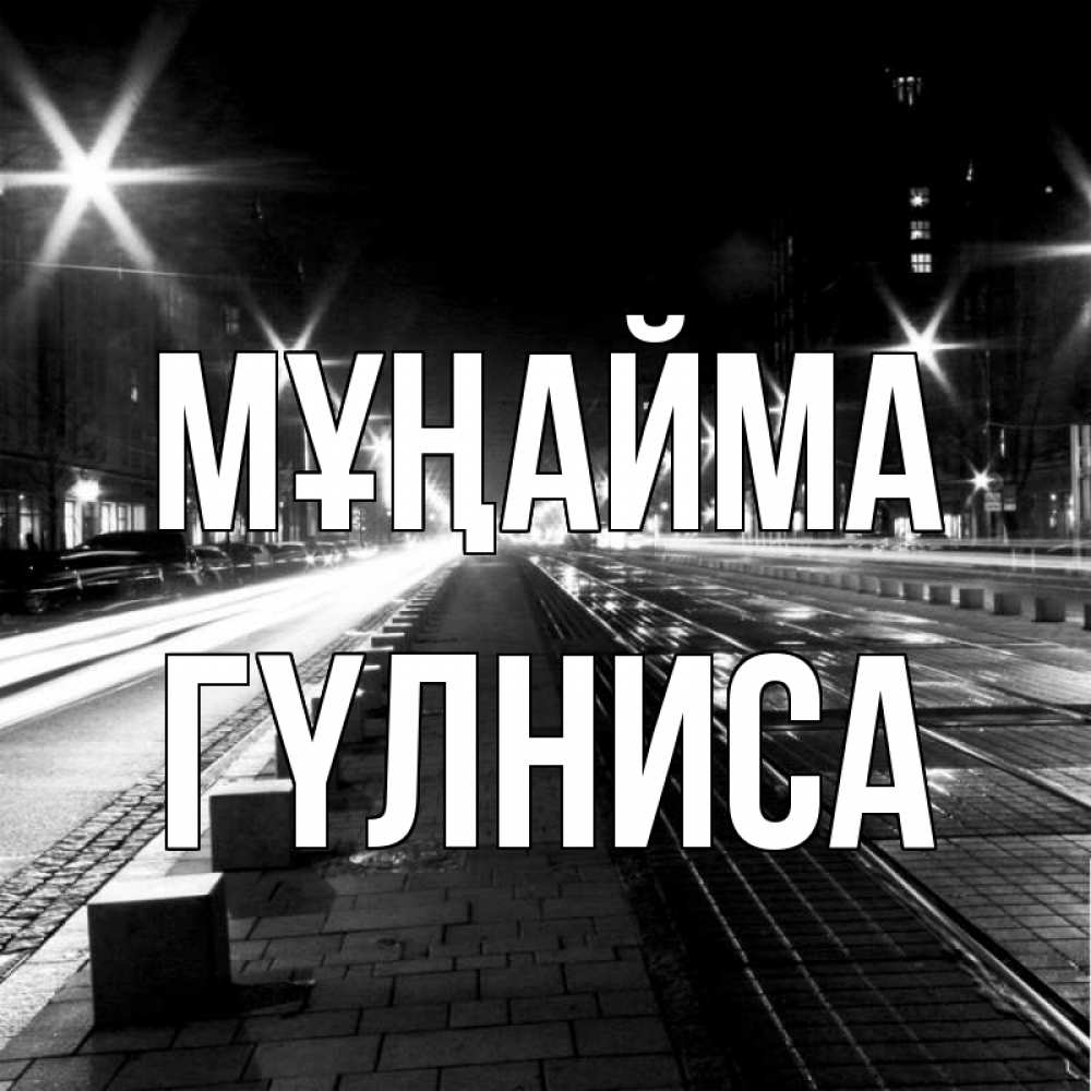 Күн сайын ашық хат с именем, ГҮЛНИСА Мұңайма ночной проспект Онлайн тегін жүктеп алу тілектері бар керемет карта 