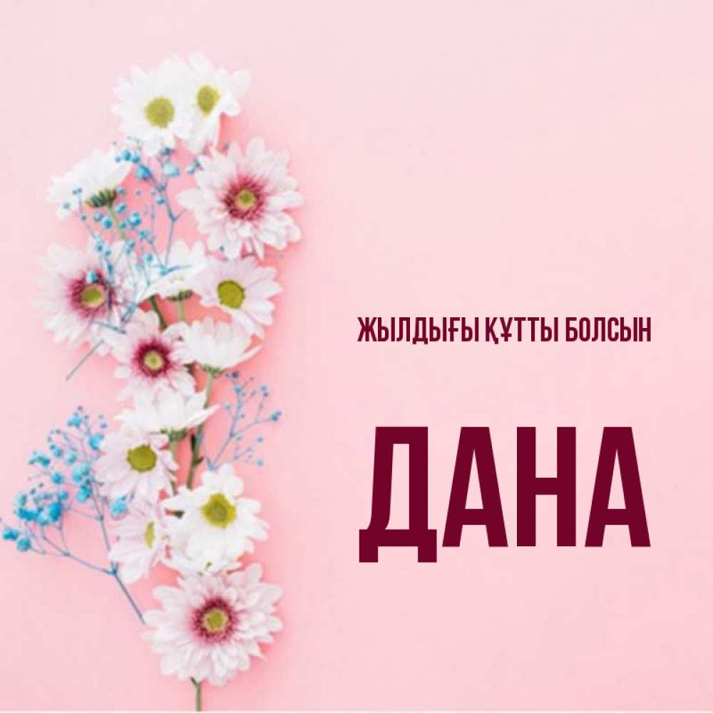 Күн сайын ашық хат с именем, ДАНА Жылдығы құтты болсын Родная моя с днем рождения тебя картинка с цветами белыми и голубыми Онлайн тегін жүктеп алу тілектері бар керемет карта 