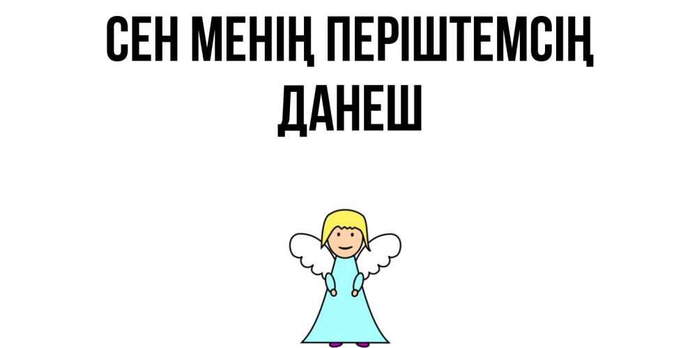 Күн сайын ашық хат с именем, ДАНЕШ Сен менің періштемсің ангел Онлайн тегін жүктеп алу тілектері бар керемет карта 