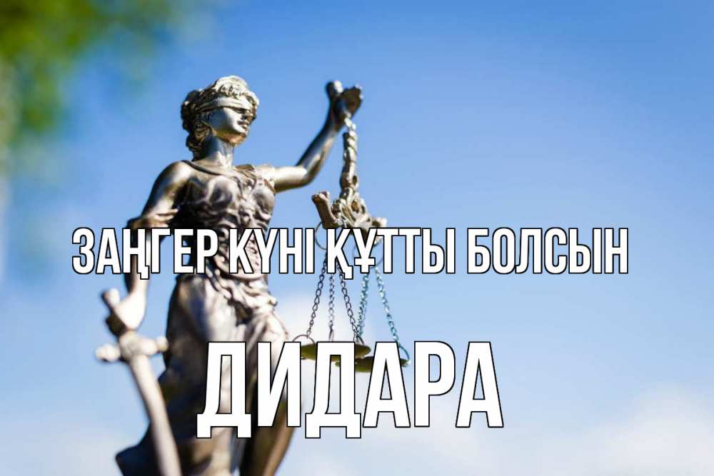Күн сайын ашық хат с именем, ДИДАРА Заңгер күні құтты болсын фемида с днем юриста Онлайн тегін жүктеп алу тілектері бар керемет карта 