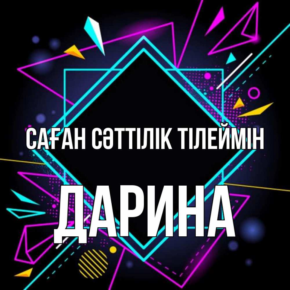 Күн сайын ашық хат с именем, Дарина Саған сәттілік тілеймін рамочки Онлайн тегін жүктеп алу тілектері бар керемет карта 