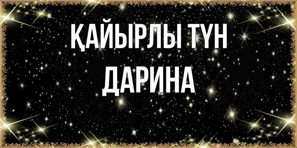 Күн сайын ашық хат с именем, Дарина Қайырлы түн засыпаем под звездами Онлайн тегін жүктеп алу тілектері бар керемет карта 