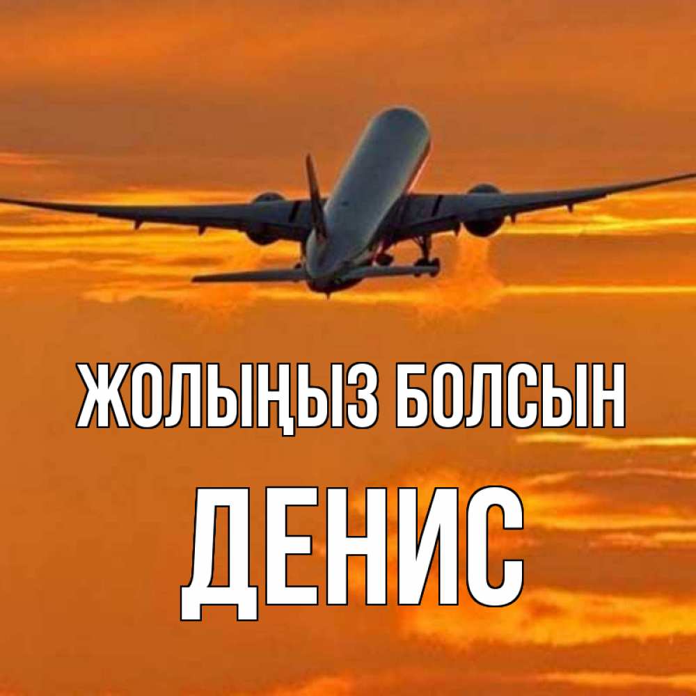 Күн сайын ашық хат с именем, Денис Жолыңыз болсын оранжевое небо Онлайн тегін жүктеп алу тілектері бар керемет карта 