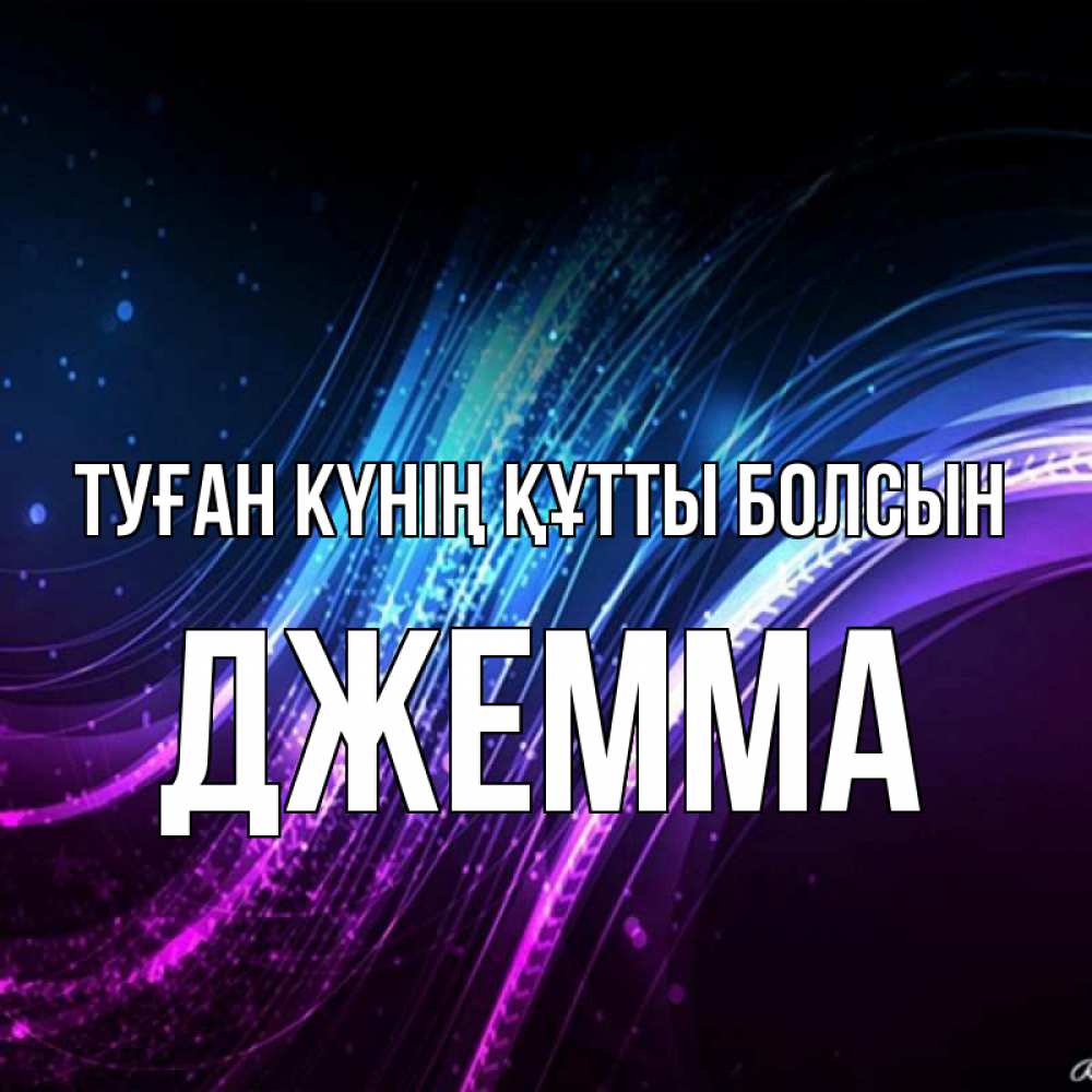 Күн сайын ашық хат с именем, Джемма Туған күнің құтты болсын фиолетовый фон Онлайн тегін жүктеп алу тілектері бар керемет карта 
