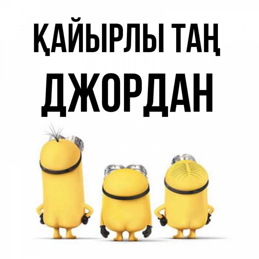Күн сайын ашық хат с именем, Джордан Қайырлы таң подписать открытку онлайн бесплатно Онлайн тегін жүктеп алу тілектері бар керемет карта 