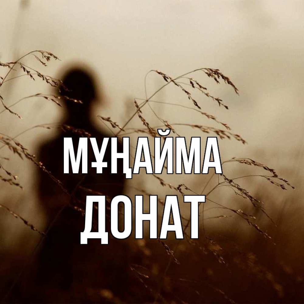 Күн сайын ашық хат с именем, Донат Мұңайма грусть Онлайн тегін жүктеп алу тілектері бар керемет карта 