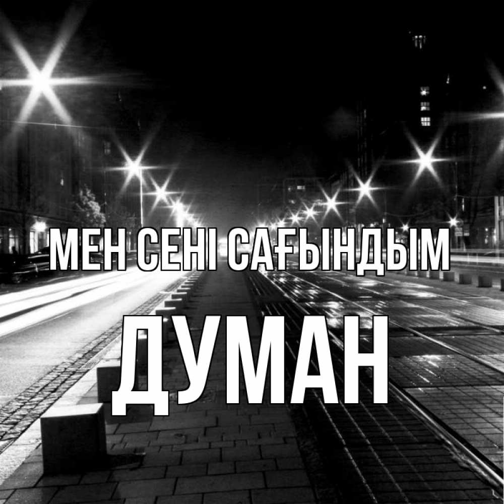 Күн сайын ашық хат с именем, Думан Мен сені сағындым проспект Онлайн тегін жүктеп алу тілектері бар керемет карта 