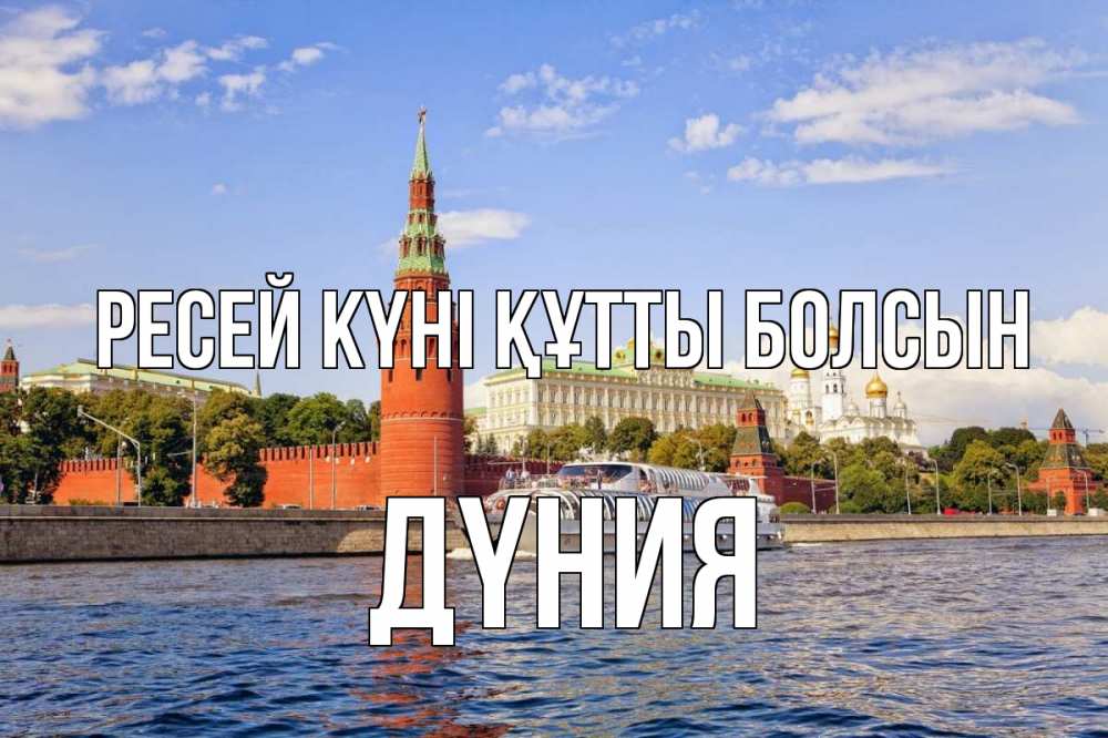 Күн сайын ашық хат с именем, ДҮНИЯ Ресей күні құтты болсын С днем России Онлайн тегін жүктеп алу тілектері бар керемет карта 