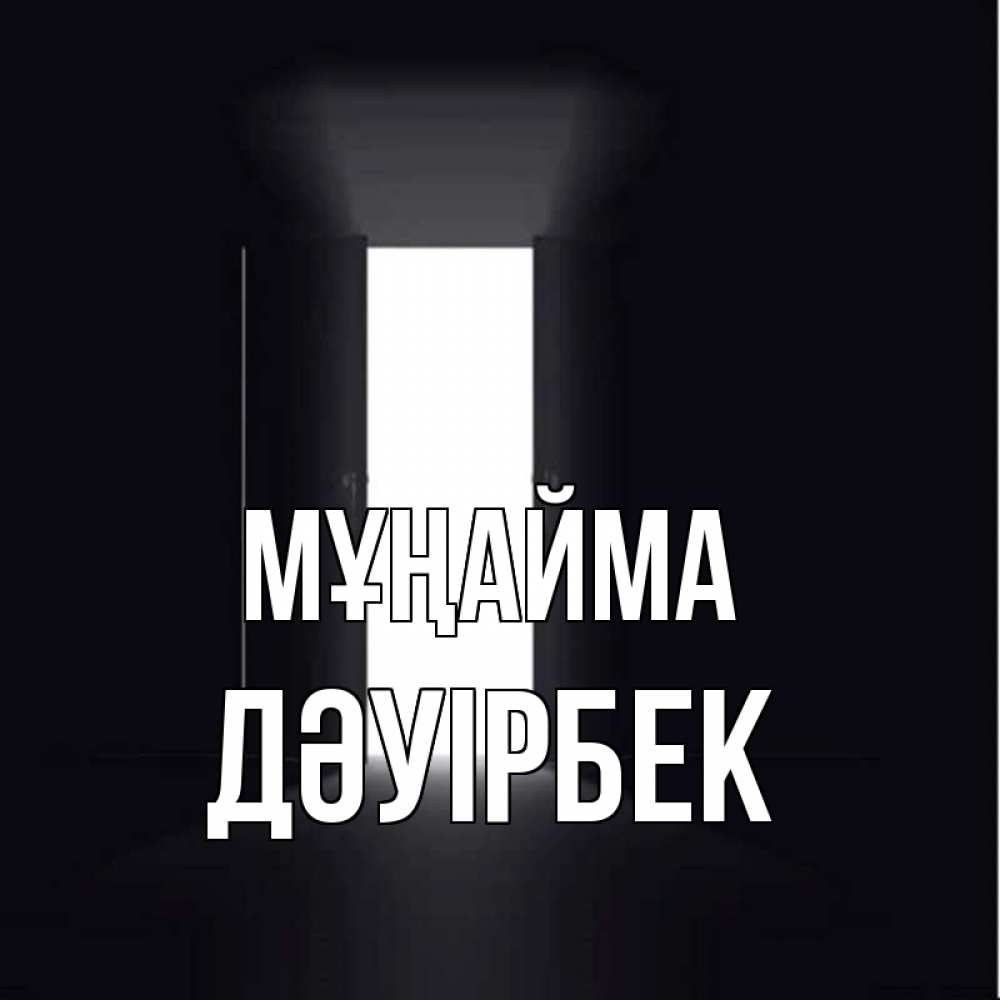 Күн сайын ашық хат с именем, Дәуірбек Мұңайма открытая дверь Онлайн тегін жүктеп алу тілектері бар керемет карта 