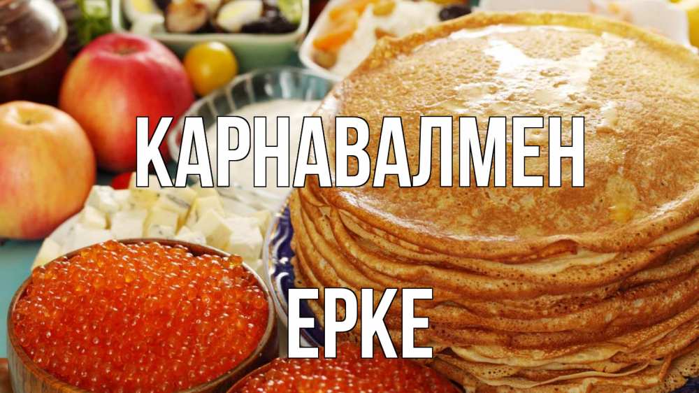Күн сайын ашық хат с именем, ЕРКЕ Карнавалмен блины Онлайн тегін жүктеп алу тілектері бар керемет карта 