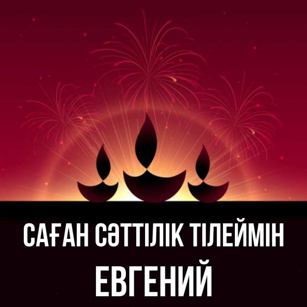 Күн сайын ашық хат с именем, Евгений Саған сәттілік тілеймін праздник Онлайн тегін жүктеп алу тілектері бар керемет карта 