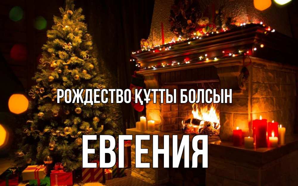 Күн сайын ашық хат с именем, Евгения Рождество құтты болсын новый год Онлайн тегін жүктеп алу тілектері бар керемет карта 