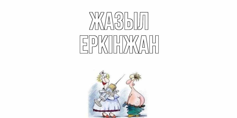Күн сайын ашық хат с именем, Еркінжан Жазыл шприц Онлайн тегін жүктеп алу тілектері бар керемет карта 