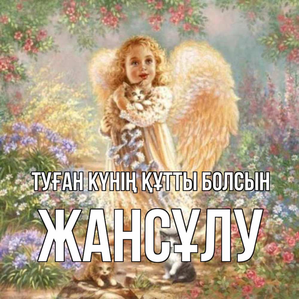 Күн сайын ашық хат с именем, Жансұлу Туған күнің құтты болсын держит котенка Онлайн тегін жүктеп алу тілектері бар керемет карта 