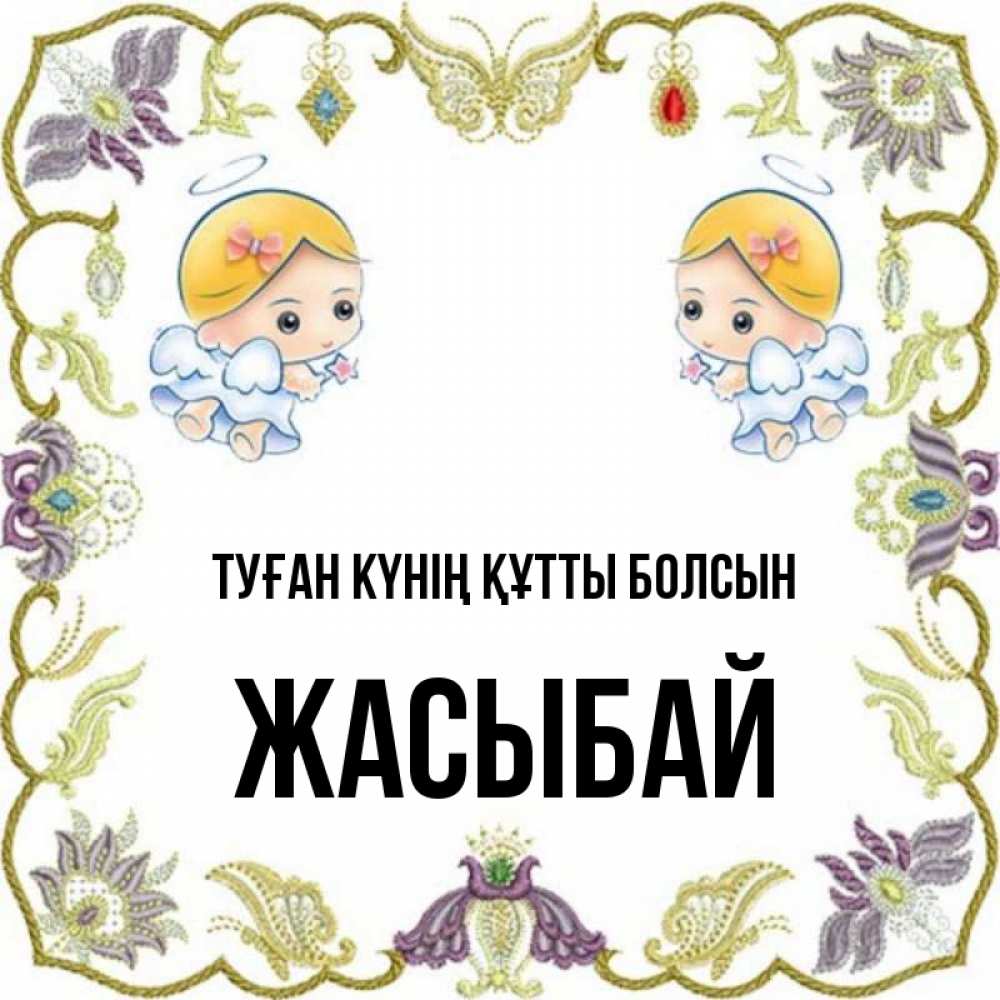 Күн сайын ашық хат с именем, Жасыбай Туған күнің құтты болсын маленькие ангелы с крылышками Онлайн тегін жүктеп алу тілектері бар керемет карта 