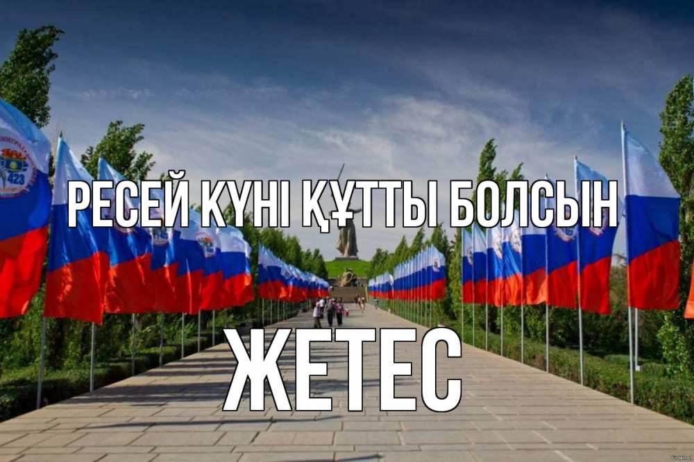 Күн сайын ашық хат с именем, Жетес Ресей күні құтты болсын С днем России Онлайн тегін жүктеп алу тілектері бар керемет карта 