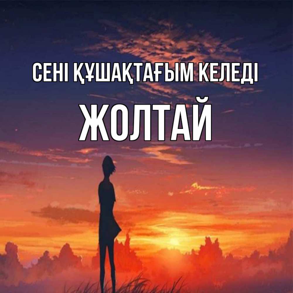 Күн сайын ашық хат с именем, Жолтай сені құшақтағым келеді стройная девушка Онлайн тегін жүктеп алу тілектері бар керемет карта 