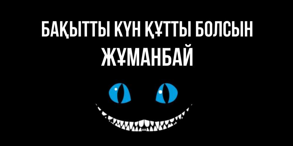 Күн сайын ашық хат с именем, Жұманбай Бақытты күн құтты болсын кот улыбается Онлайн тегін жүктеп алу тілектері бар керемет карта 