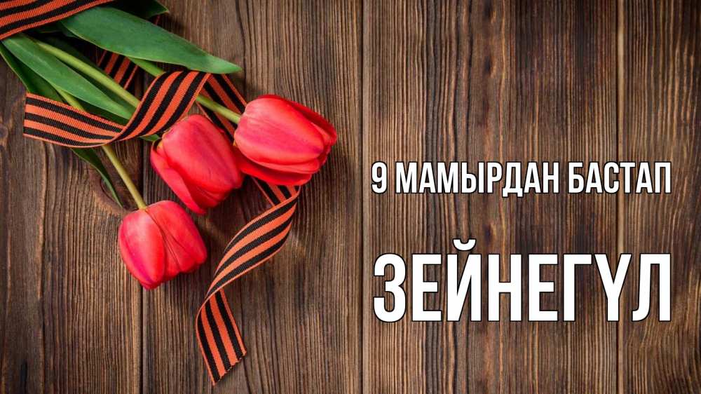 Күн сайын ашық хат с именем, ЗЕЙНЕГҮЛ 9 мамырдан бастап 9 мая Онлайн тегін жүктеп алу тілектері бар керемет карта 